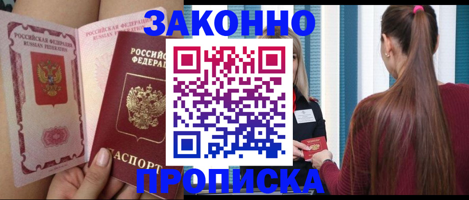 прописка в Краснокаменске