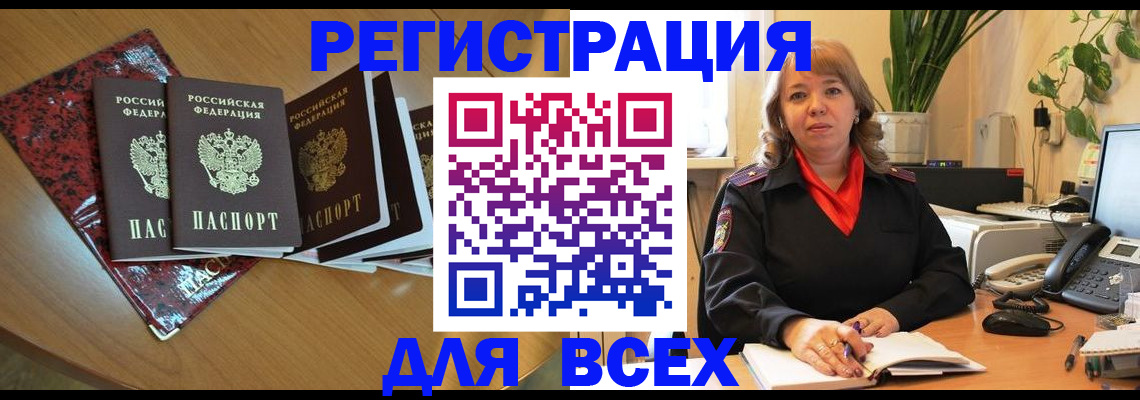 временная регистрация для всех в Краснокаменске